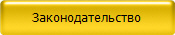 Законодательство